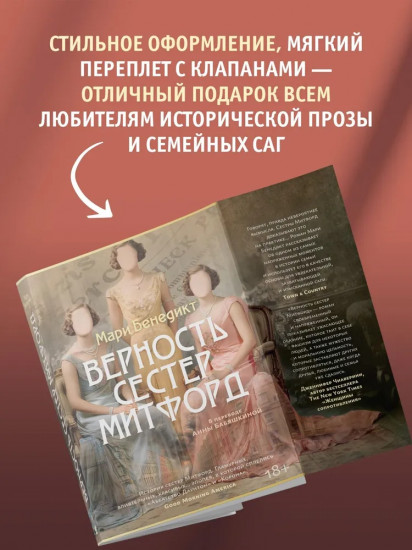 Верность сестер Митфорд