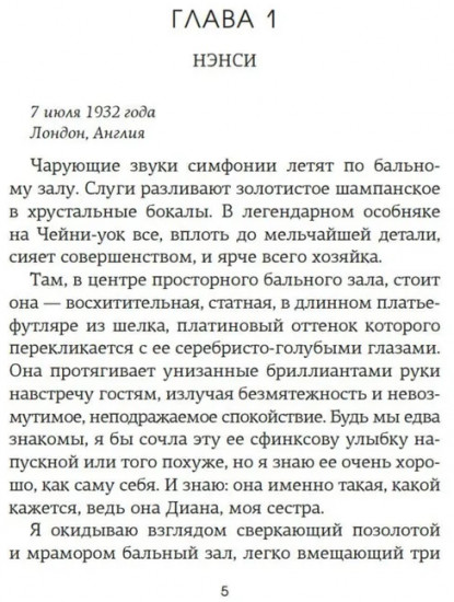 Верность сестер Митфорд