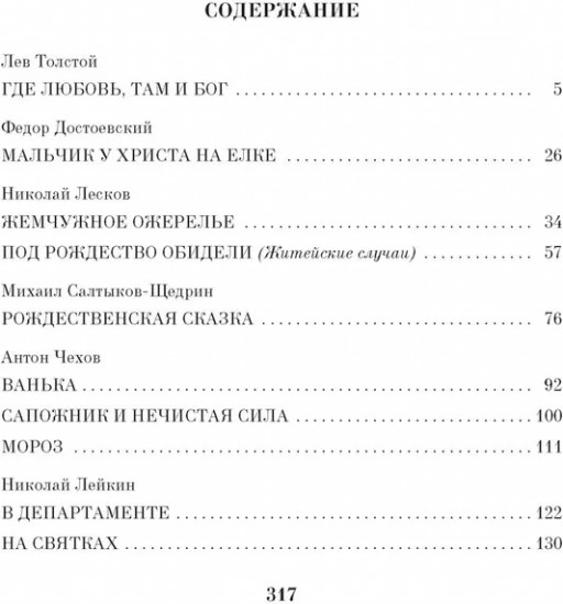 Чудо Рождества. Рассказы русских писателей