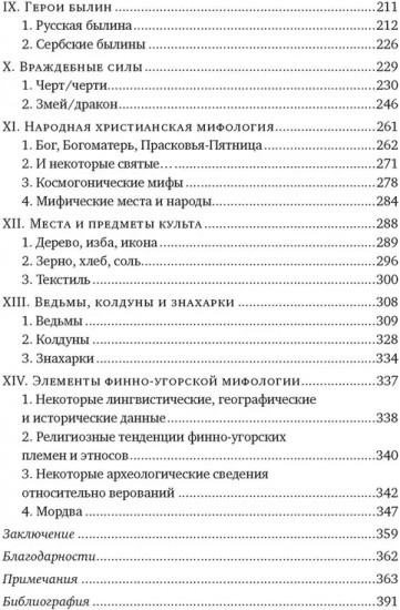 Миры славянской мифологии. Таинственные существа и древние культы