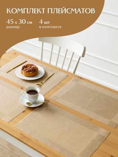 Комплект плейсматов «Shiny»