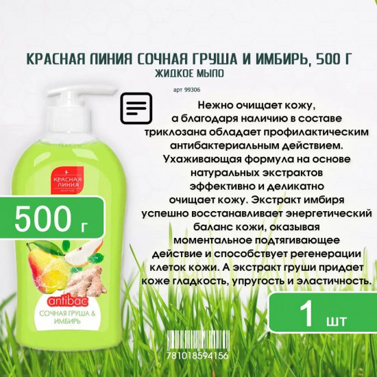 Мыло для рук жидкое «Сочная груша и имбирь»