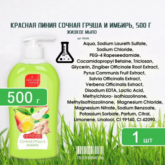 Мыло для рук жидкое «Сочная груша и имбирь»