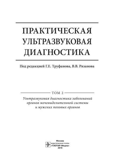 Практическая ультразвуковая диагностика. Том 2