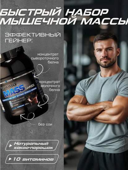 Гейнер «Turbo Mass»
