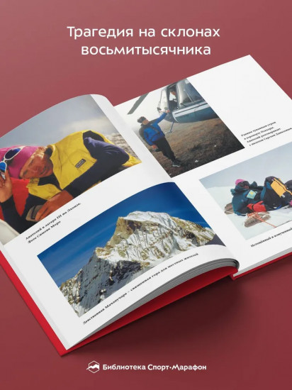 Комета над Аннапурной. Трагедия Анатолия Букреева и Дмитрия Соболева