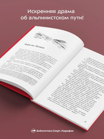 Комета над Аннапурной. Трагедия Анатолия Букреева и Дмитрия Соболева