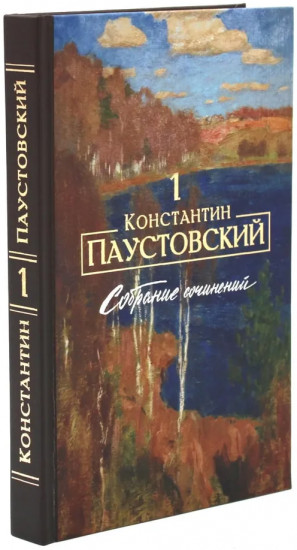 Константин Паустовский. Собрание сочинений. Комплект из 3 книг