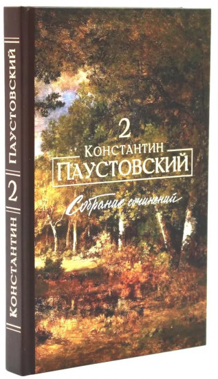 Константин Паустовский. Собрание сочинений. Комплект из 3 книг