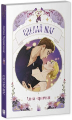 Сделай шаг - Фото 11