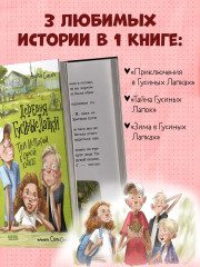 Деревня Гусиные Лапки. Три истории в одной книге - Фото 7