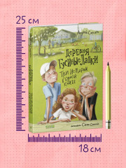 Деревня Гусиные Лапки. Три истории в одной книге - Фото 10