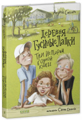 Деревня Гусиные Лапки. Три истории в одной книге - Фото 11