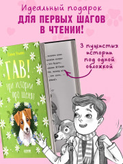 Гав! Три истории про щенят - Фото 7