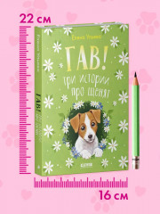 Гав! Три истории про щенят - Фото 10