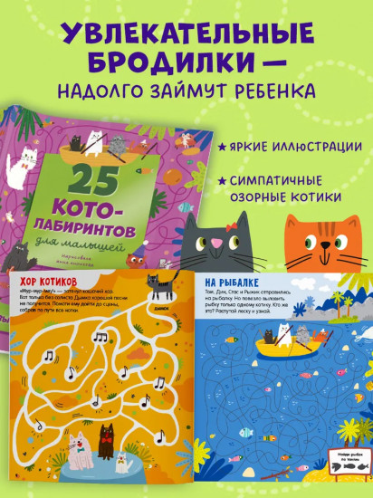 25 котолабиринтов для малышей