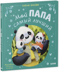 Мой папа самый лучший - Фото 5