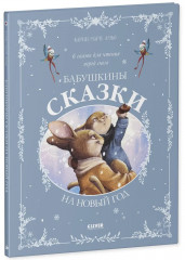 Бабушкины сказки на Новый год - Фото 10