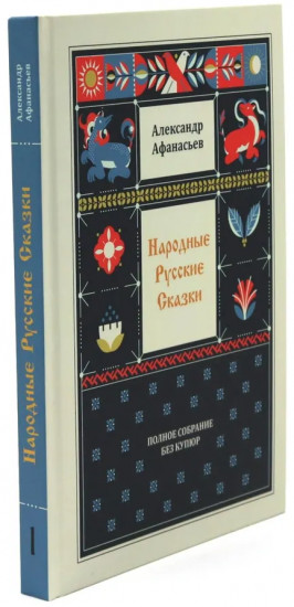 Народные русские сказки. Полное собрание без купюр. Комплект из 5 книг