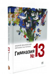 Я хочу в школу! Гимназия № 13. Комплект из 2 книг - Фото 1