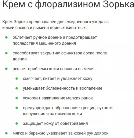 Крем для доения с флорализином «Зорька. Вятское разнотравье»