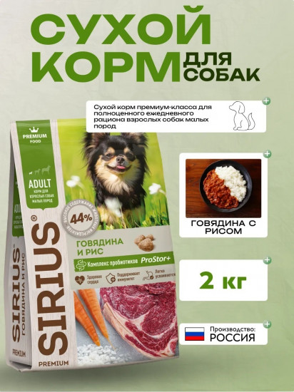 Сухой корм для взрослых собак мини пород с говядиной и рисом