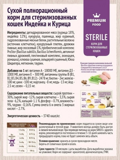 Сухой корм для стерилизованных кошек с индейкой и курицей