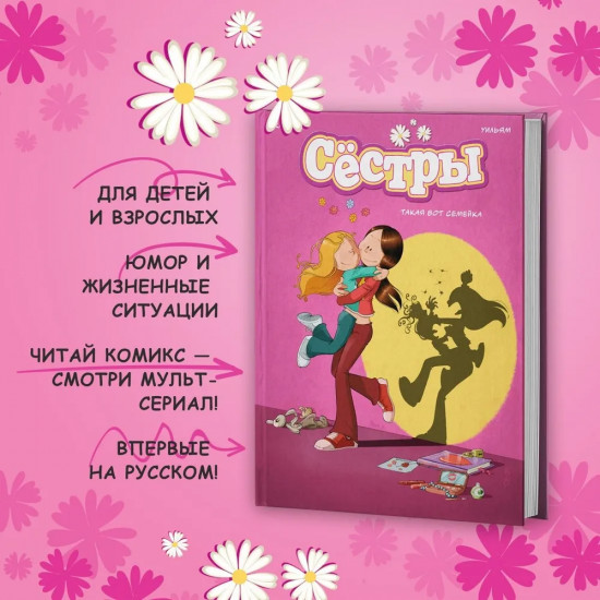 Сестры: коллекция историй 3 в 1. Комплект из 3 книг