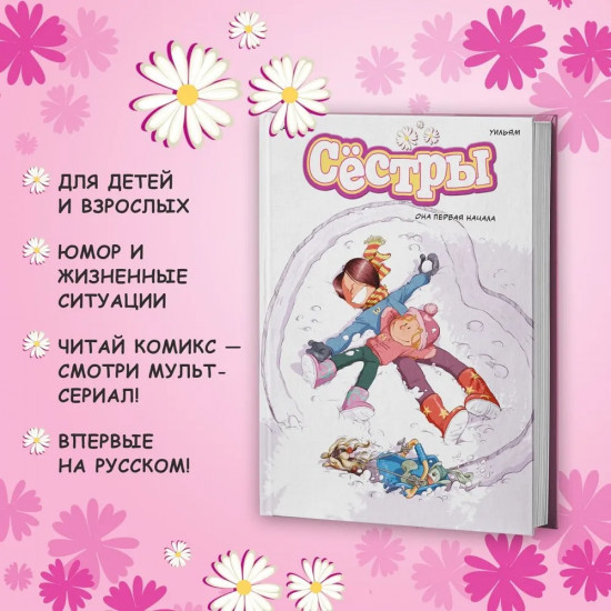 Сестры: коллекция историй 3 в 1. Комплект из 3 книг