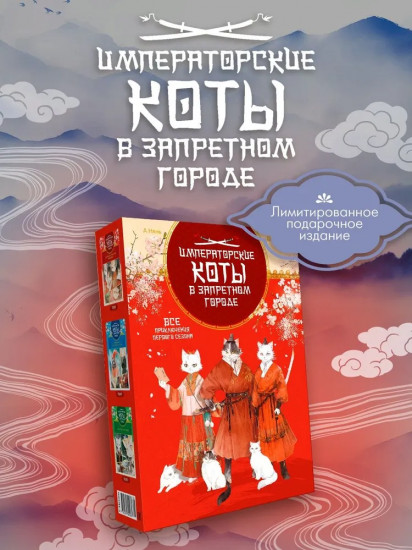 Императорские коты. Комплект из 3 книг