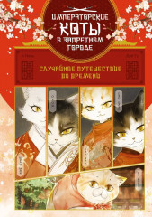 Императорские коты. Комплект из 3 книг - Фото 3