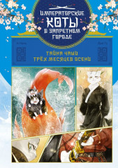 Императорские коты. Комплект из 3 книг - Фото 7