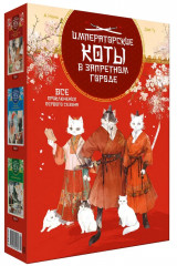 Императорские коты. Комплект из 3 книг - Фото 13