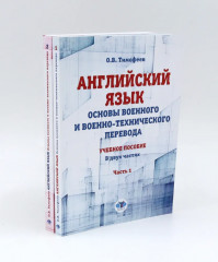 Английский язык. Основы военного и военно-технического перевода. Комплект из 2 книг - Фото 1