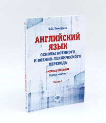 Английский язык. Основы военного и военно-технического перевода. Комплект из 2 книг - Фото 2