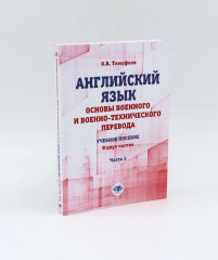 Английский язык. Основы военного и военно-технического перевода. Комплект из 2 книг - Фото 5
