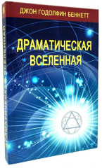 Драматическая Вселенная. Комплект из 4 книг - Фото 3