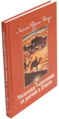 Мальчики — охотники за удачей. Комплект из 3 книг - Фото 2