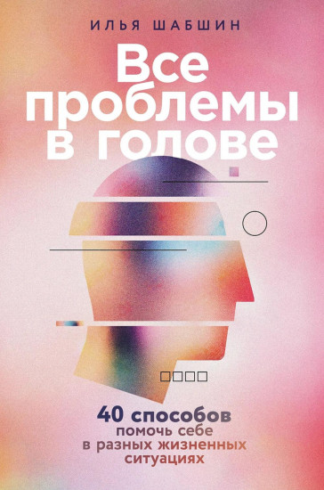 Комплект из 2 книг: «Все проблемы в голове», «Мозг в порядке»
