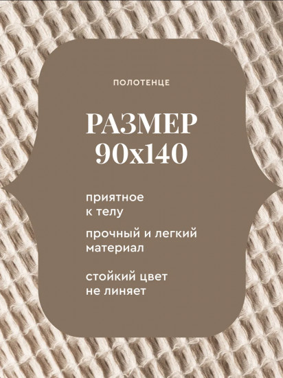 Полотенце вафельное «Бохо»