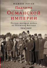 Комплект из 2 книг: «Корейская война 1950-1953», «Падение Османской империи» - Фото 2
