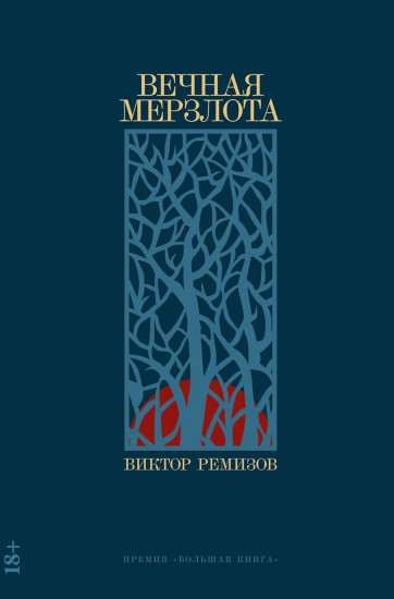 Комплект из 3 книг: «Кетанда», «Вечная мерзлота», «Воля вольная»