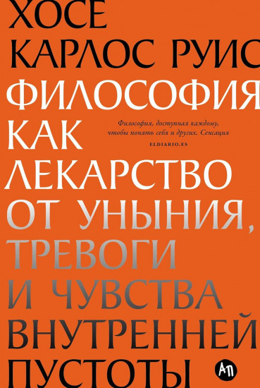 Комплект из 2 книг: «Философия как лекарство от уныния, тревоги и чувства внутренней пустоты», «Философия безмятежности»