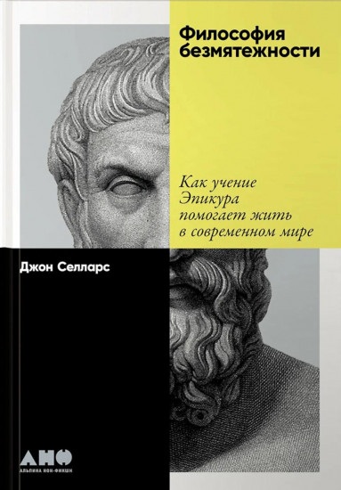 Комплект из 2 книг: «Философия как лекарство от уныния, тревоги и чувства внутренней пустоты», «Философия безмятежности»