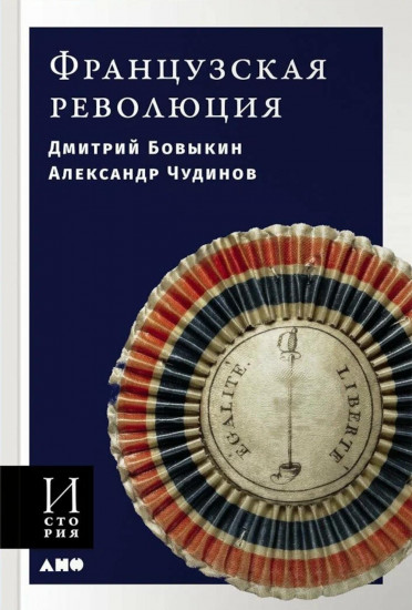 Комплект из 2 книг: «Французская революция», «Падение Робеспьера»