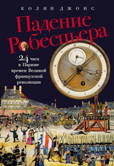 Комплект из 2 книг: «Французская революция», «Падение Робеспьера»