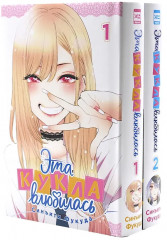 Эта кукла влюбилась. Тома 1-2. Комплект из 2 книг - Фото 1