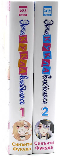 Эта кукла влюбилась. Тома 1-2. Комплект из 2 книг