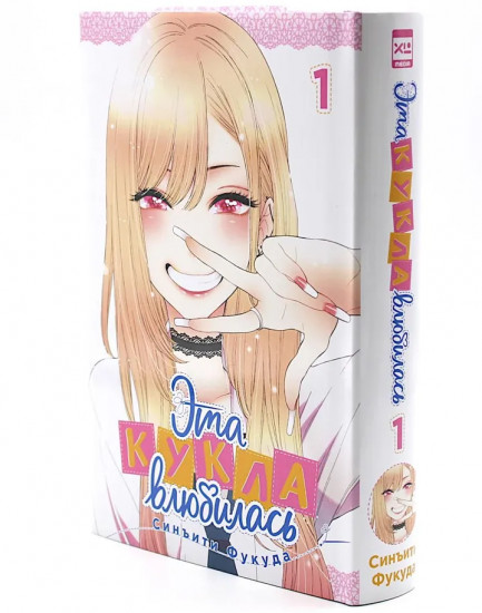 Эта кукла влюбилась. Тома 1-2. Комплект из 2 книг