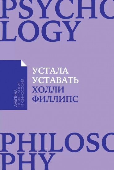 Комплект из 3 книг: «Устала уставать», «Антивыгорание», «Менталитет удачи»